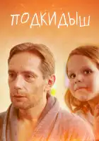  Подкидыш смотреть онлайн сериал 1 сезон 